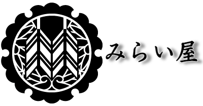 みらい屋