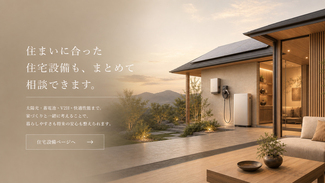 注文住宅の住宅設備イメージ